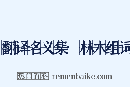 翻译名义集·林木组词是什么意思的图片